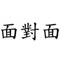 面對面