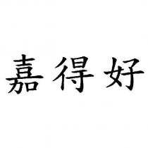 嘉得好