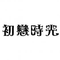 初戀時光