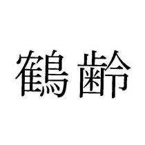 鶴齡