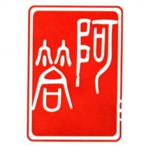 阿答