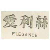 愛利亰 ELEGANCE 