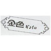 金色及圖ギンイロ 