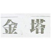 金塔