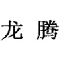 龍騰