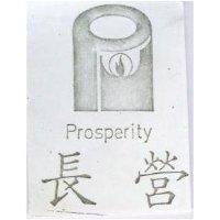 長營及圖 PROSPERITY 