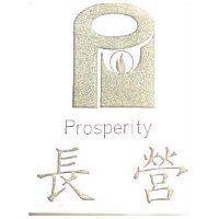 長營 PROSPERITY 及圖