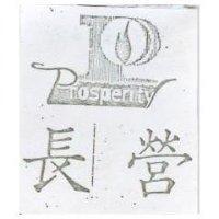 長營及圖 PROSPERITY 