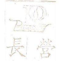 長營 PROSPERITY 及圖