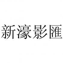 新濠影匯