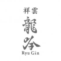 祥雲龍吟 Ryu Gin