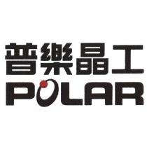 普樂晶工 POLAR 及圖