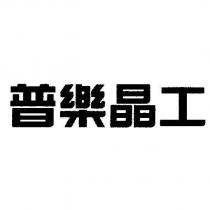 普樂晶工