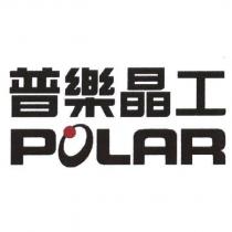 普樂晶工 POLAR 及圖