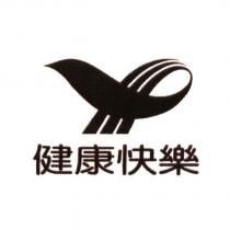健康快樂及圖