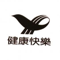 健康快樂及圖
