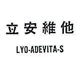 立安維他 LYO ADEVITA S 