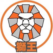獅王及圖
