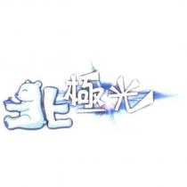 北極光及圖