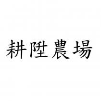 耕陞農場