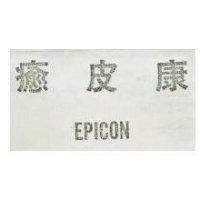 癒皮康 EPICON