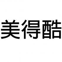 美得酷