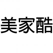 美家酷