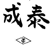 泰成及圖(墨色)