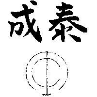泰成及圖(墨色)
