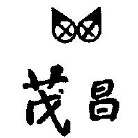 茂昌及圖