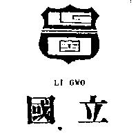 立國及圖 LI GWO