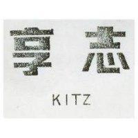 享志 KITA