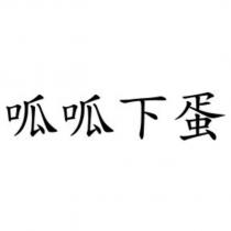 呱呱下蛋