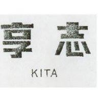 享志 KITA