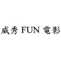 威秀 Fun 電影