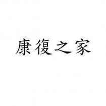 康復之家