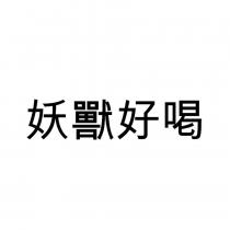 妖獸好喝