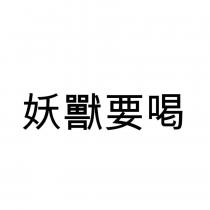 妖獸要喝
