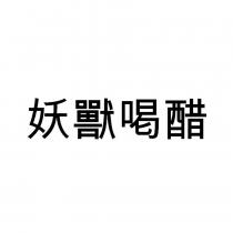 妖獸喝醋