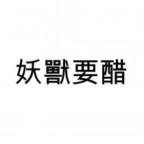 妖獸要醋