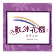 歐洲花園及圖