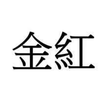 金紅