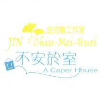 不安於室&金皮雕工作室 A Caper House & Jin: Chiu-Mei-Huei 及圖