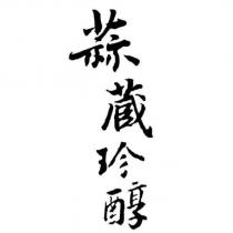 蒜蔵珍醇