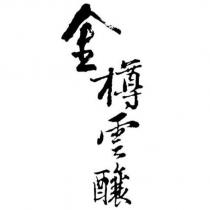 金樽雲釀