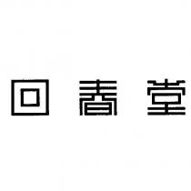 回春堂