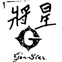 將星及圖 GEN STAR 