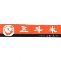 五斗米 精緻豬排專賣及圖