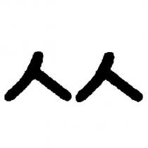 人人