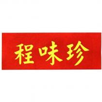 程味珍